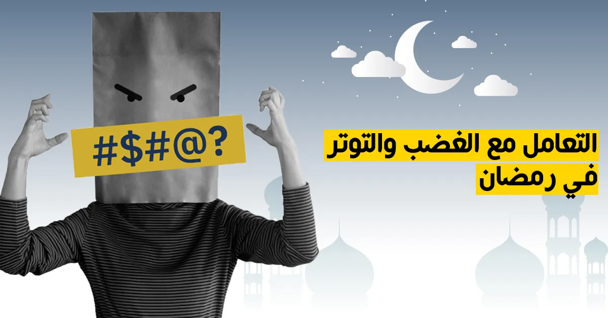 التعامل مع الغضب والتوتر في رمضان